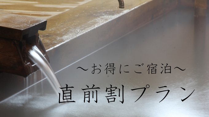 【直前割・2食付・個室利用】個室でスタンダードプラン♪1100円OFF